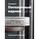 Карниз Evoli потолочный составной 3х рядный "Верона" цвет Серый 240 см