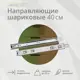Шариковая направляющая Mebax полного выдвижения 400 мм Н45 мм