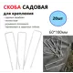 Скоба садовая крепёжная ЛККА для геотекстиля и других материалов 60x180 мм 20 шт