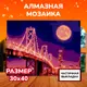 Алмазная мозаика с частичным заполнением Lori Неспящий мегаполис 40x30 см