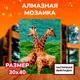 Алмазная мозаика с частичным заполнением Lori Жирафы 40x30 см