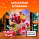 Алмазная мозаика с частичным заполнением Lori Летний букет 40x30 см