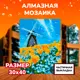 Алмазная мозаика с частичным заполнением Lori Мельница 40x30 см