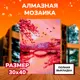 Алмазная мозаика с полным заполнением Lori Умиротворение 40x30 см