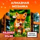 Алмазная мозаика с полным заполнением Lori Лисичка 40x30 см