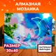 Алмазная мозаика с частичным заполнением Lori Радостный дельфин 40x30 см