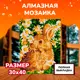 Алмазная мозаика с полным заполнением Lori Зайчик в ромашках 40x30 см