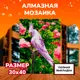 Алмазная мозаика с полным заполнением Lori Белый попугай 40x30 см