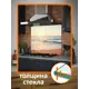 Защитный экран Borntoprint Рассвет на море 60x55x0.4 см закаленное стекло цвет прозрачный