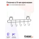 Крючок для ванной KLÉBER KLE-LT005