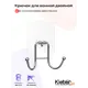 Крючок для ванной KLÉBER KLE-LT053