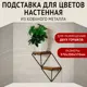 Подставка для цветов настенная Зри в корень! 370x200x370 мм 2 полки