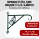 Кронштейн для подвесных кашпо Зри в корень! Бабочка 290x70x280 мм