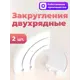 Закругления-повороты двухрядные для шинного карниза Evoli в упаковке 2 шт