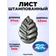 Кованый элемент Royal Kovka ЛС.0062 Лист 67x45 мм металл 1 мм