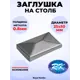 Кованый элемент Royal Kovka ЗЛ.32307 Заглушка прямоугольная 25x50 мм металл 0.8 мм
