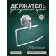 Держатель для туалетной бумаги L016