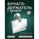 Держатель для туалетной бумаги L015