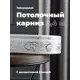 Карниз Evoli потолочный составной 3х рядный "Верона" цвет Белое серебро 240 см