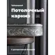 Карниз Evoli потолочный составной 3х рядный "Верона" цвет Графит 300 см