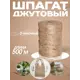 Шпагат джутовый Сибтрейд 3-х ниточный 500 м 1800 текс