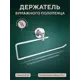 Полотенцедержатель Fora Keiz L009