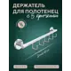Крючок для ванной Fora L049