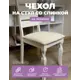 Чехол на стул Гелеос 108 ГЧС0108 52x45 см, цвет кремовый