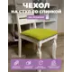 Чехол на стул Гелеос 120 ГЧС0120 52x45 см, цвет зелёный лайм