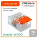 Клемма соединительная O-Luce СМК 221-412 2-проводная 20 шт