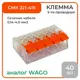 Клемма соединительная O-Luce СМК 221-415 5-проводная 40 шт