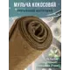 Мульча кокосовая Россия Мульчаграм 50 x 500 см