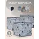 Набор органайзеров без крышки 3 шт Cofret Grey Animals 32x32x32 см спанбонд цвет серый