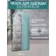 Чехол для одежды Cofret 60x130 см цвет мятный