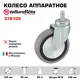 Колесо аппаратное Tellure Rota 376105 Ø 125 мм