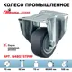 Колесо Стелла-техник N48075TPRF неповоротное диаметр 75 мм грузоподъемность 70 кг термопластичная серая резина полипропилен