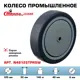 Колесо Стелла-техник N48125TPRSW под ось диаметр 125 мм грузоподъемность 140 кг термопластичная серая резина полипропилен