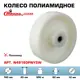 Колесо Стелла-техник N48160PNYSW под ось d=160 мм полиамид г/п=500 кг