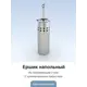 Ёршик для унитаза 1090
