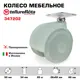 Колесо мебельное Tellure Rota 347202 поворотное диаметр 50 мм грузоподъемность 20 кг полипропилен спаренное
