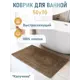 Коврик для ванной Fora 5022-1 70K