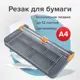 Резак роликовый с органайзером Brauberg Special 532329, до 12 л., длина реза 310 мм, А4