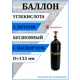 Баллон Ярпожинвест Углекислота 5 л