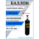 Баллон Ярпожинвест Сварочная смесь 5 л