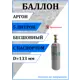 Баллон Ярпожинвест Аргон 5 л