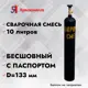 Баллон Ярпожинвест Сварочная Смесь 10 л