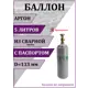 Газовый баллон для аргона Ярпожинвест 00-00003124 5 л (d-133 мм)