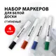 Маркеры стираемые для белой доски Brauberg 150417, Набор 4 Цвета, 5 мм