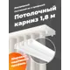 Шинный карниз 2 ряда Evoli 180 см пластик
