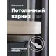 Карниз Evoli потолочный составной 3х рядный "Равенна" цвет Дуб кремона 200 см